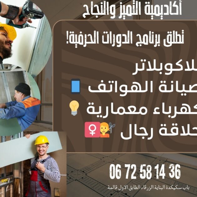 دورة البلاكوبلاتر – Placoplâtre –