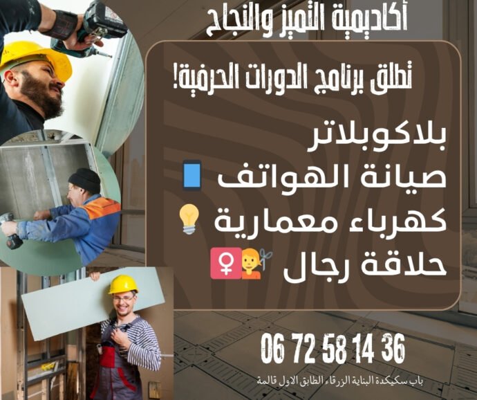 دورة البلاكوبلاتر – Placoplâtre –
